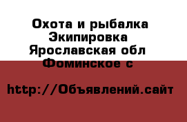 Охота и рыбалка Экипировка. Ярославская обл.,Фоминское с.